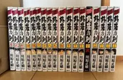 修羅の刻　1-17巻セット+13巻裏