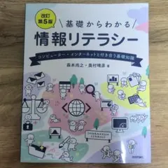 基礎からわかる 情報リテラシー 改訂第5版