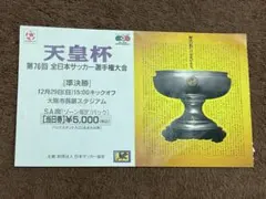 希少　クラブワールドカップジャパン2005 リバプールFC準決勝半券記念チケット 希少 クラブワールドカップジャパン2005 リバプールFC準決勝半券