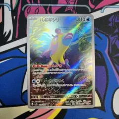 ポケモンカード　ハギギシリ　AR