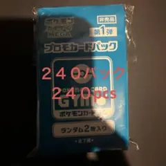 ポケモンカード ジム プロモカードパック MEGA第一弾 240パック 未開封