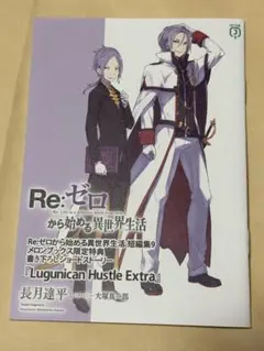 2026年最新】Re:ゼロから始める異世界生活 特典小説の人気アイテム