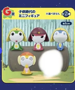ケロロ軍曹　一番くじ　Ｇ賞 子役時代のミニフィギュア　セミコンプ