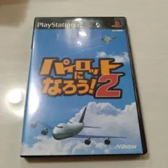 パイロットになろう!2 (PS2)