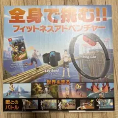 リングフィット アドベンチャー