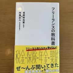 프리랜서 교과서 미타무라 모토 선 우치 카이 마사토 호시 카이 신서