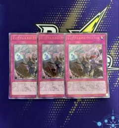 ビッグウェルカムラビュリンス　レリーフ　アルティメット　遊戯王