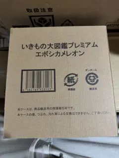 新品 いきもの大図鑑 プレミアム エボシカメレオン 輸送箱未開封 伝票