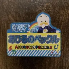 あひるのペックル 名札 サンリオピューロランド②