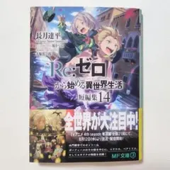 2026年最新】reゼロから始める異世界生活 小説の人気アイテム - メルカリ