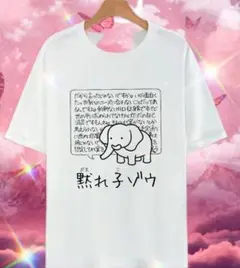 象のイラスト Tシャツ ホワイト黙れ子ぞう　面白い　パロディ　文字入り
