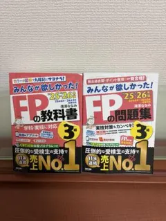 みんなが欲しかった！FP教科書・問題集セット （3級）2025-26年版