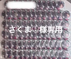 さくま♡様専用