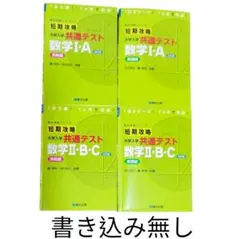 短期攻略　数学　基礎編　実践編　４冊セット