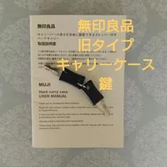 無印良品【旧タイプ】キャリーケース 鍵のサムネイル
