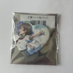 渡辺曜　Aqours ハート缶バッジ　展くじ　9周年　展示会