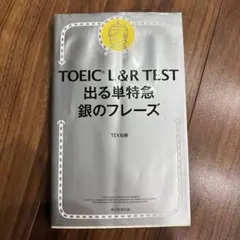 TOEIC L&R TEST 出る単特急 銀のフレーズ