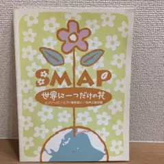 ピアノ楽譜　SMAP　世界に一つだけの花　ピアノ弾き語り・同声三部合唱