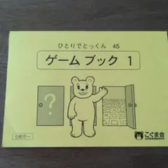 ゲームブック 1 ひとりでとっくん 45
