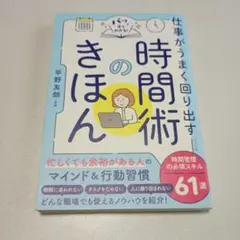 仕事がうまく回り出す 時間術のきほん/本/書籍/送料無料