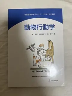 コアカリ 動物行動学