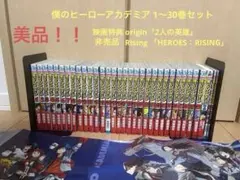 僕のヒーローアカデミア 単行本 漫画 1〜30巻セット+雄英白書I+映画特典2冊