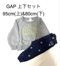 GAP キッズ　トレーナー・パンツセット 95cm&80cm
