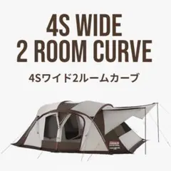 美品　コールマン カーブ　2025年4月購入 Amazon.co.jp: Coleman(コールマン) 4Sワイド2ルームカーブ