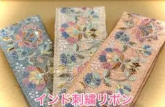 ６) インド刺繍リボン(カット素材)