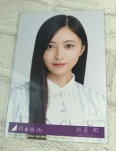 乃木坂46 井上和 是非に及ばず 封入生写真 ヨリ - メルカリ