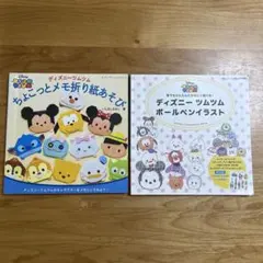 ディズニーツムツム 折り紙メモあそび、ボールペンイラスト2冊セット