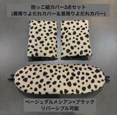 エルゴ　抱っこ紐カバーよだれカバー ベージュダルメシアン×ブラック