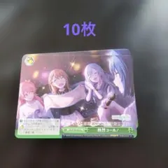 プロセカ ヴァイスシュヴァルツカード モアモアジャンプ　10枚セット