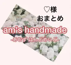 ♡(プロフ必読)様 リクエスト 2点 まとめ商品