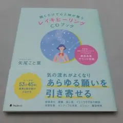 聴くだけで心と体が整うレイキヒーリングCDブック