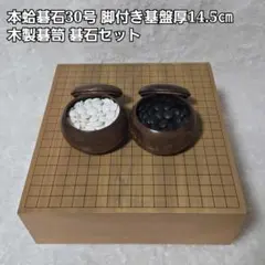 天然 蛤碁石 32号 那智黒石 欅特大 碁笥 4.7寸 脚付碁盤 高級囲碁
