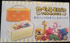 たべっ子どうぶつ the movie 保冷バッグ付きランチボックス