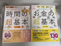【まとめ売り！】超基本シリーズ　2冊セット