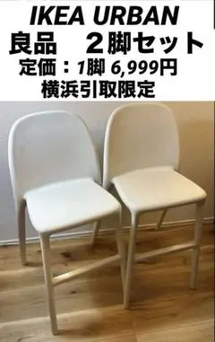 IKEA URBAN イタリア製チェア 2脚セット 良品 横浜引取限定 - メルカリ
