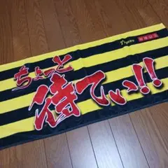 阪神タイガース 相席食堂 タオル ちょっと待てい!
