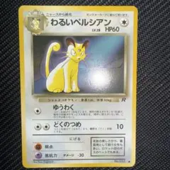 わるいペルシアン_「ポケモンカードファンクラブvol.3」 おまけカード