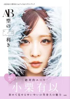 2026年最新】小栗有以 アザーカット 写真集の人気アイテム - メルカリ