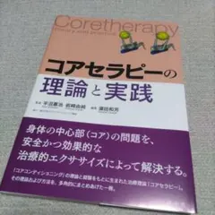 コアセラピーの理論と実践