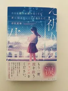 たとえ祈りが届かなくても君に伝えたいことがあるんだ