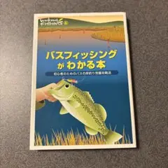 バスフィッシングがわかる本