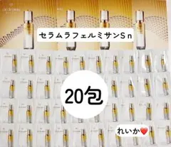 ❣️10月新入荷❣️美品20包❣️セラムラフェルミサンＳ ｎ
