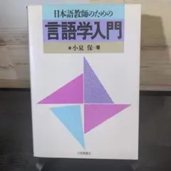 日本語教師　トレーニングマニュアル　セット1〜6 （未使用）日本語教育　言語学 日本語教師トレーニングマニュアル よくわかる言語学入門 - メルカリ