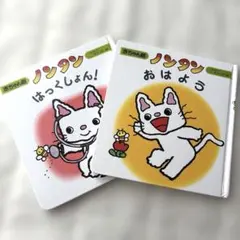 赤ちゃん版　ノンタン絵本　保育