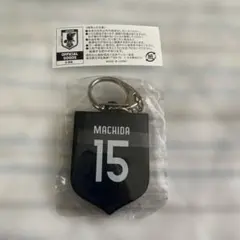 サッカー日本代表　キーホルダー　15 町田浩樹