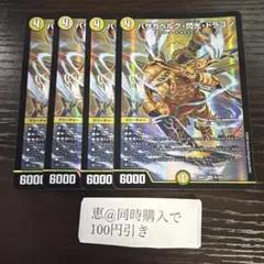 B デュエルマスターズ バザガベルグ閃光ドラゴン 4枚 ③ - メルカリ